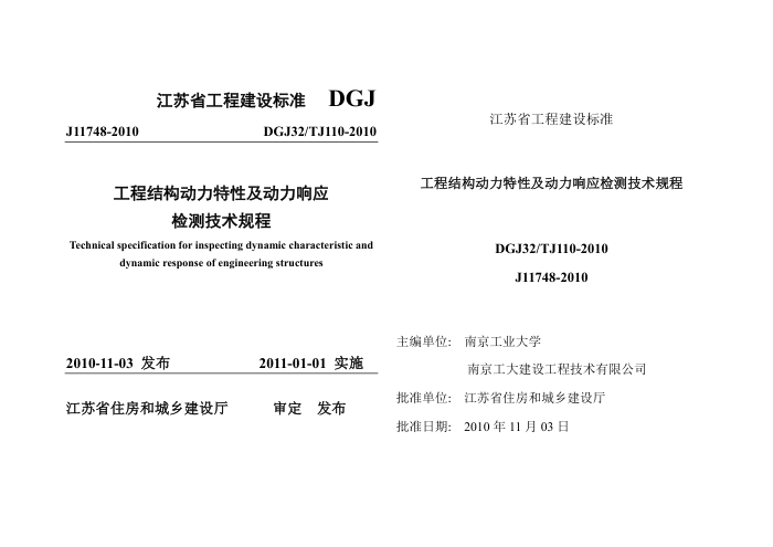 DGJ32/TJ110-2010 工程结构动力特性及动力响应检测技术规程