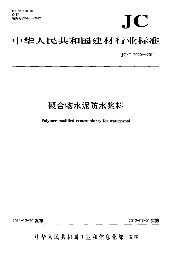 JC/T 2090-2011 聚合物水泥防水浆料