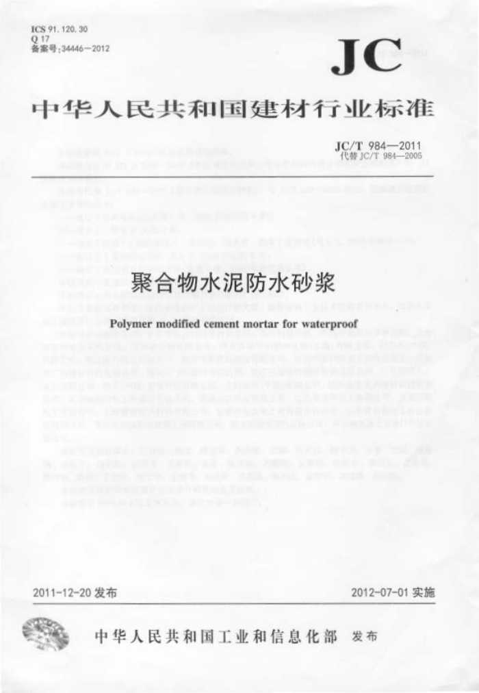 JC/T 984-2011 聚合物水泥防水砂浆