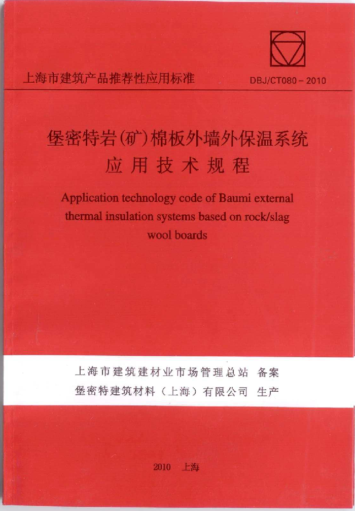 DBJ/CT080-2010 堡密特岩(矿)棉外墙外保温系统应用技术规程