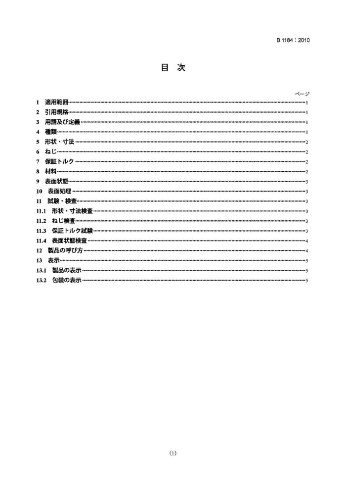 JIS B1184-2010 蝶形螺栓