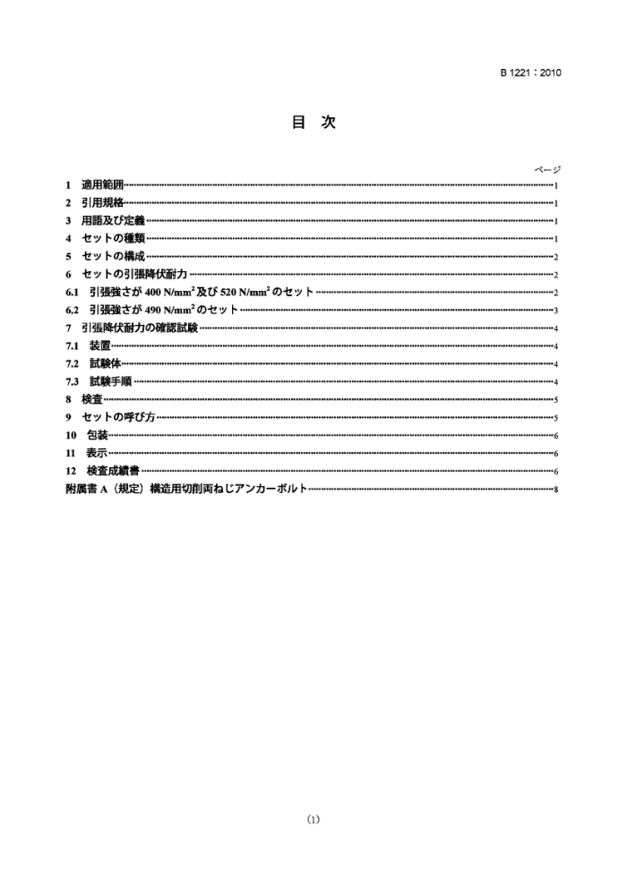 JIS B1221-2010 结构用带有机器加工螺纹的套地脚螺栓