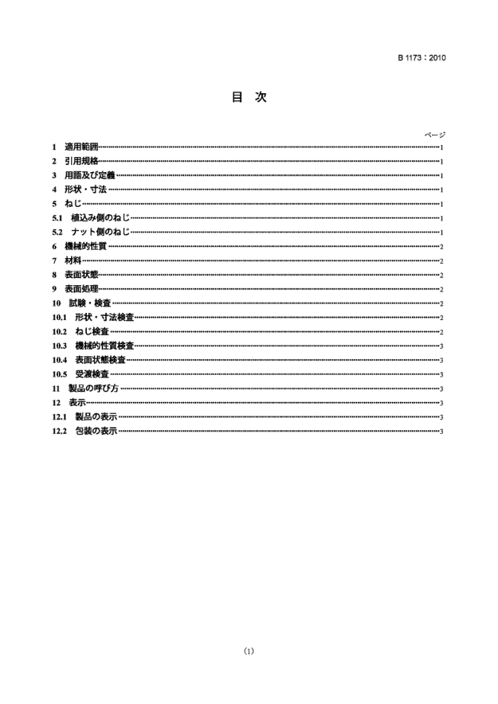 JIS B1173-2010 螺柱