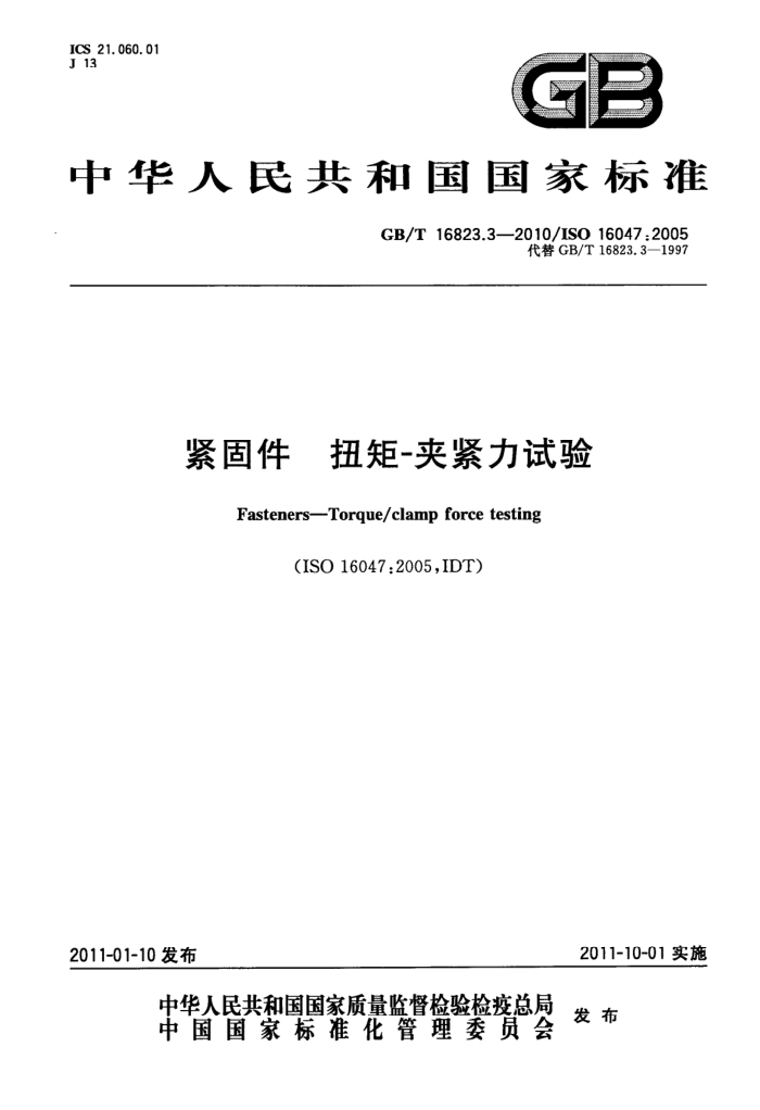 GB/T 16823.3-2010 紧固件 扭矩-夹紧力试验