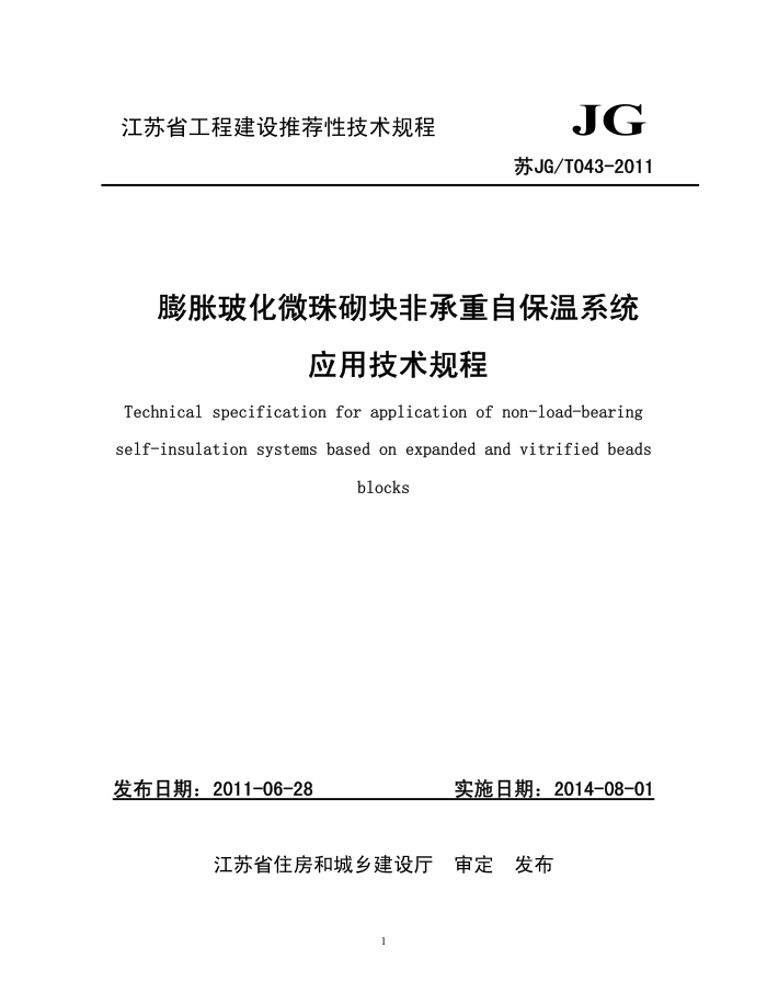 苏JG/T 043-2011 膨胀玻化微珠砌块非承重自保温系统应用技术规程
