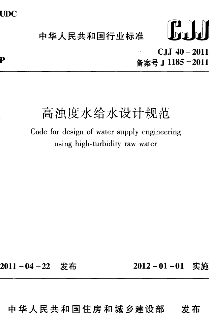 CJJ 40-2011 Ƕˮˮƹ淶