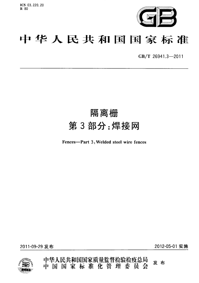 GB/T 26941.3-2011 隔离栅 第3部分:焊接网