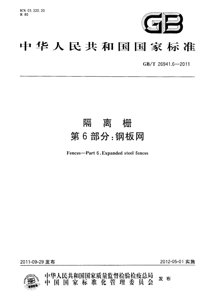 GB/T 26941.6-2011 隔离栅 第6部分:钢板网