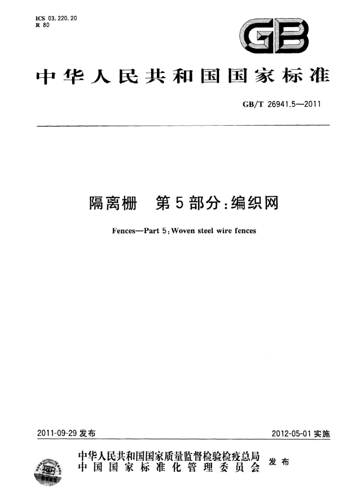 GB/T 26941.5-2011 隔离栅 第5部分:编织网