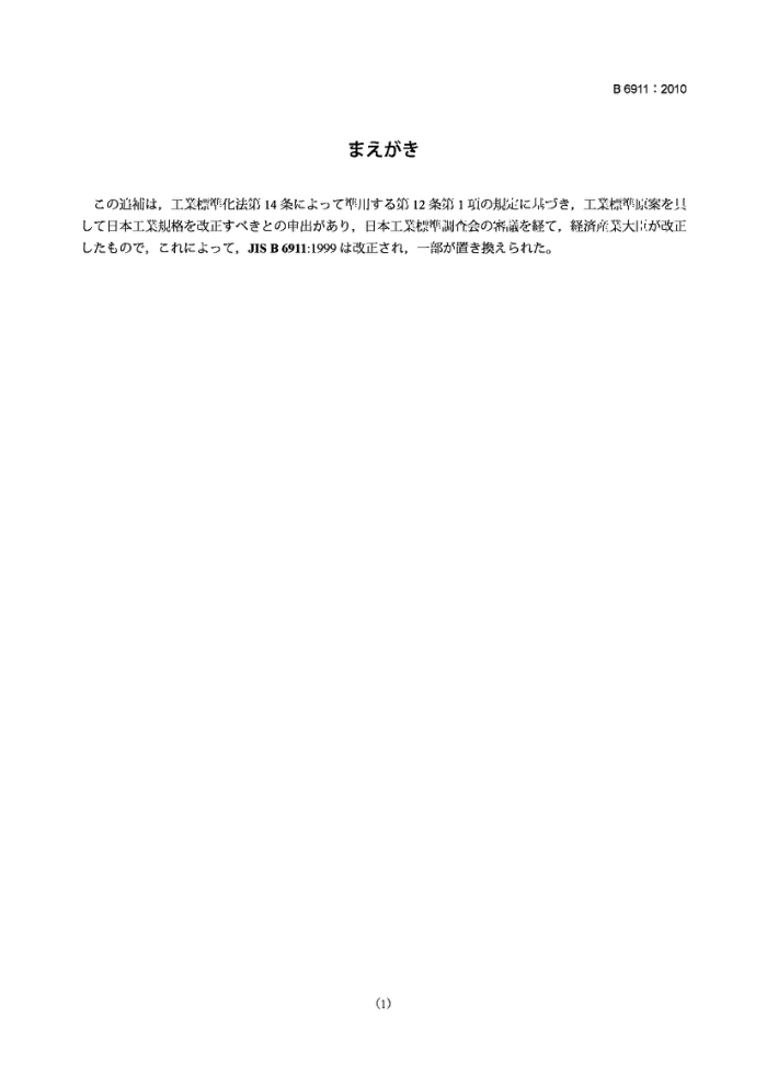 JIS B6911-2010 ˻(޸ļ1)