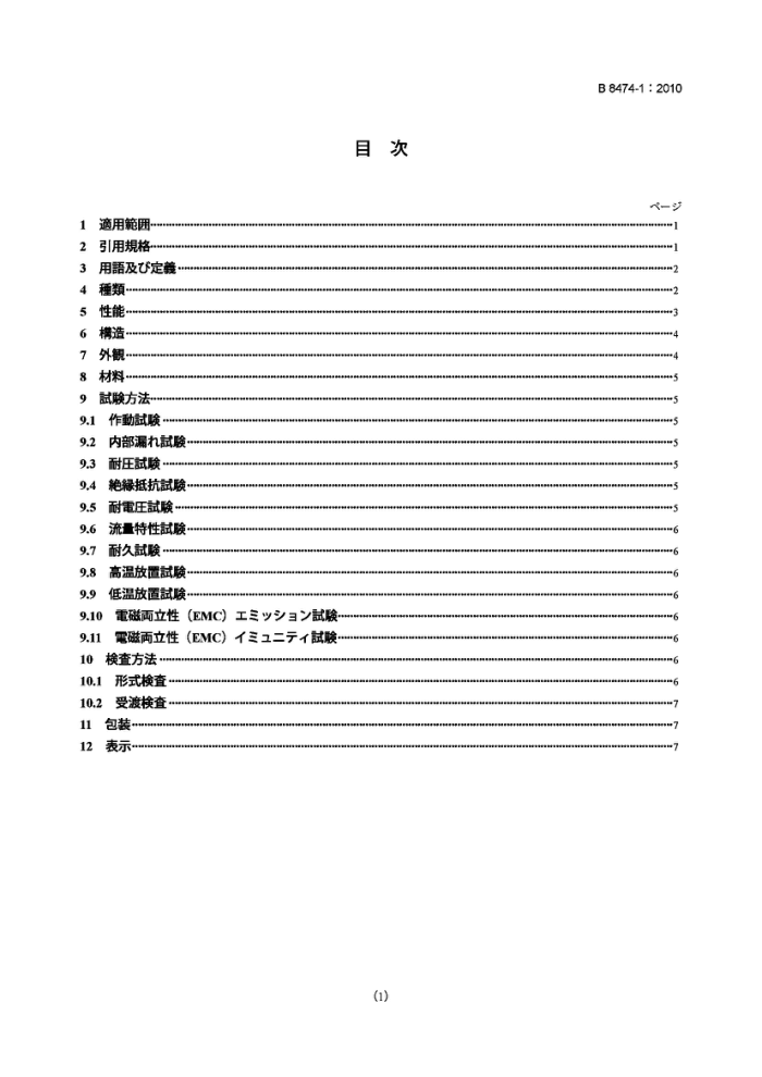 JIS B8474-1-2010 水管电动阀.第1部分:工业用球阀