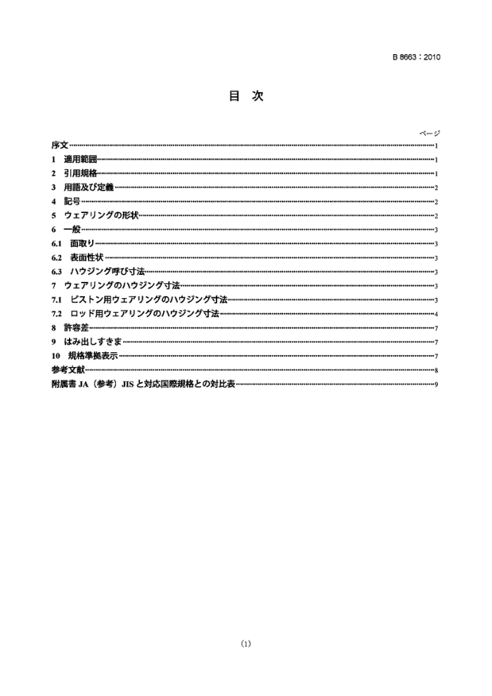 JIS B8663-2010 液压传动.气缸.活塞和活塞杆用矩形截面轴承圈的安装尺寸