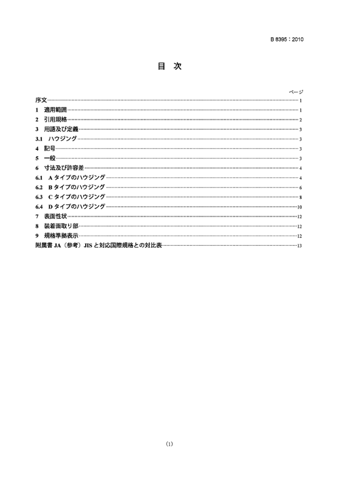JIS B8395-2010 液压动力系统及组件.往复运动用气缸活塞杆刮油环罩盖.尺寸及公差