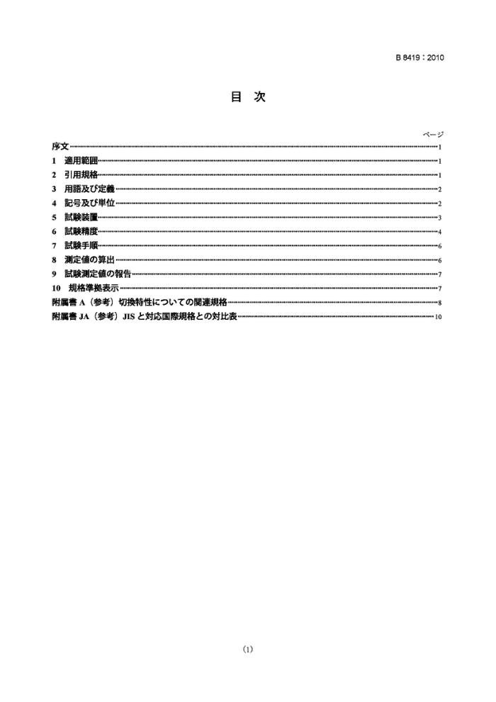 JIS B8419-2010 气压传动.方向控制阀门.切换时间和反应时间的测量