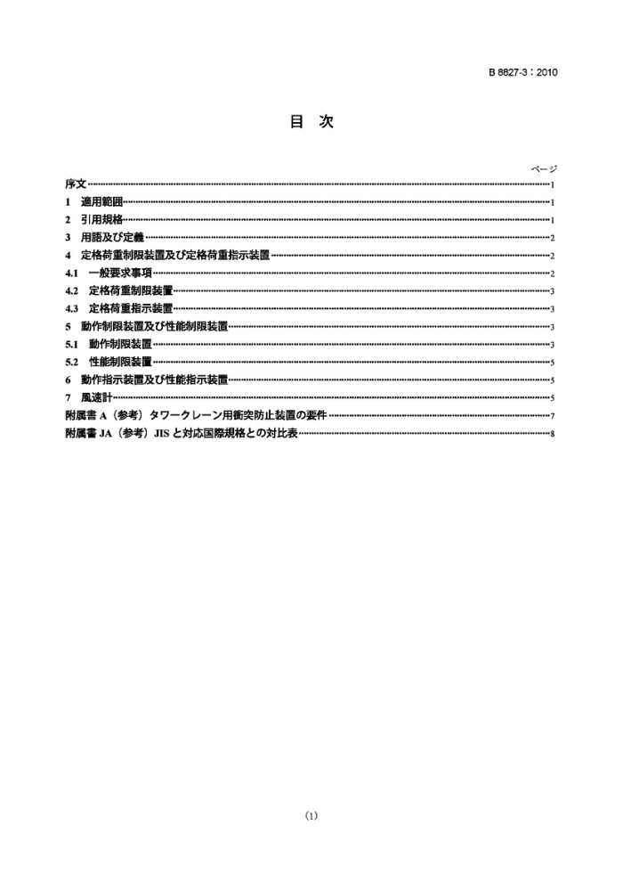JIS B8827-3-2010 起重机.限制器和指示器.第3部分:塔式起重机