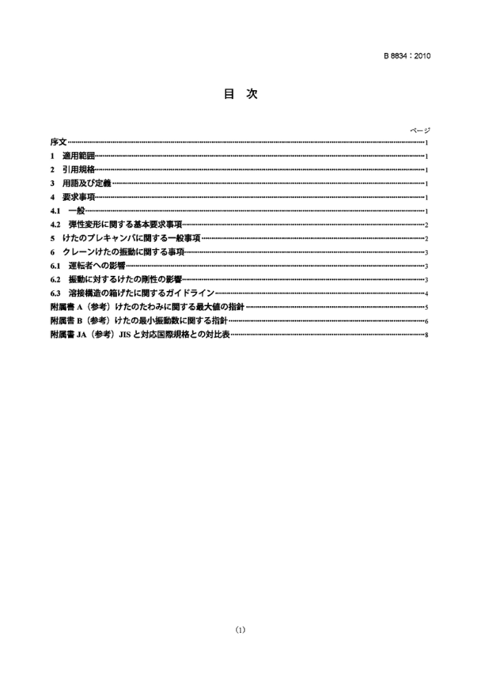 JIS B8834-2010 起重机 刚度 桥门和龙门式起重机