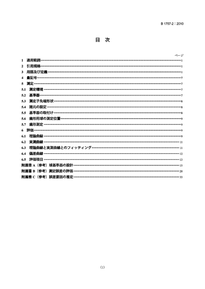 JIS B1757-2-2010 单个齿轮测量仪器的评定.第2部分:利用球体和汽缸形人工产品进行齿形测量