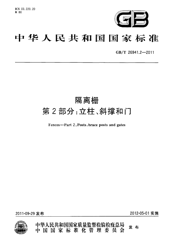 GB/T 26941.2-2011 隔离栅 第2部分:立柱、斜撑和门