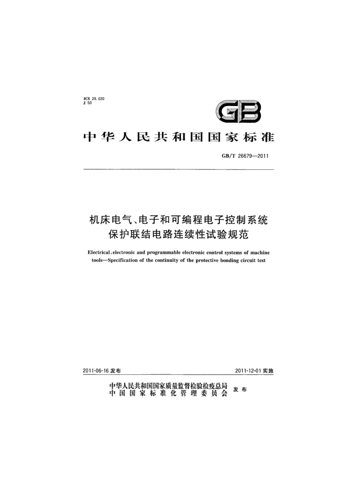 GB/T 26679-2011 机床电气、电子和可编程电子控制系统 保护联结电路连续性试验规范