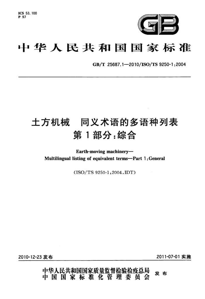 GB/T 25687.1-2010 土方机械 同义术语的多语种列表 第1部分:综合