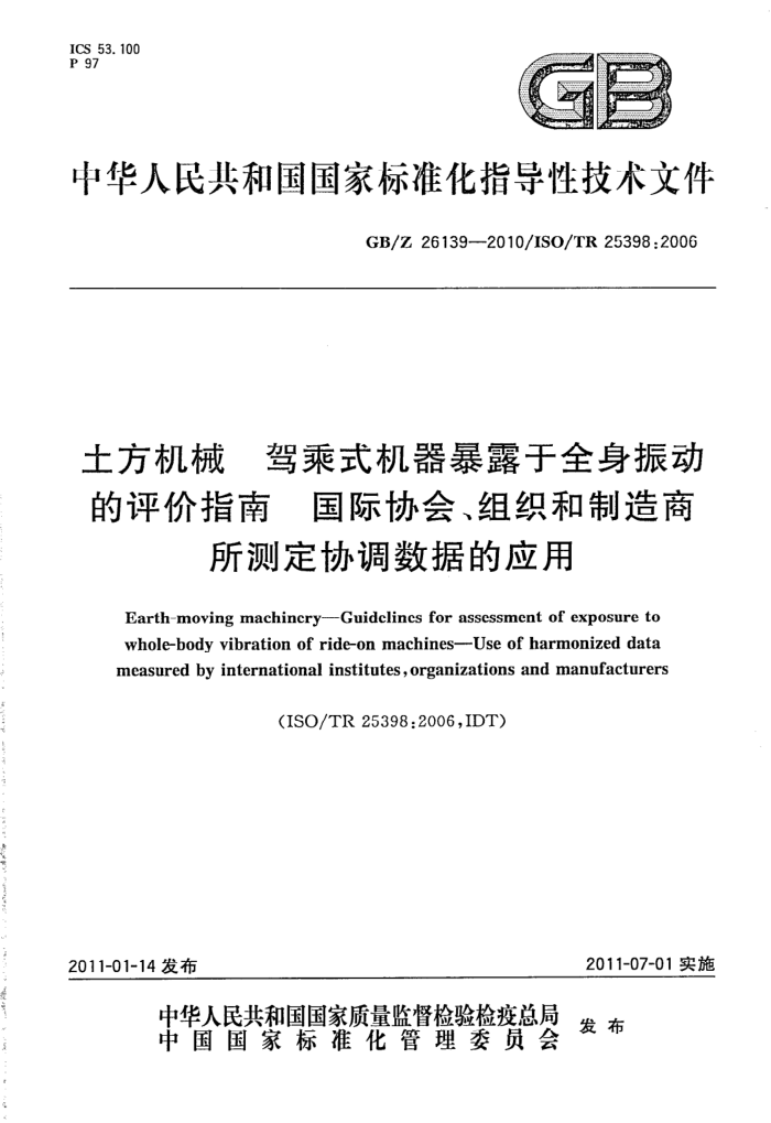 GB/Z 26139-2010 土方机械 驾乘式机器暴露于全身振动的评价指南 国际协会、组织和制造商所测定协调数据的应用