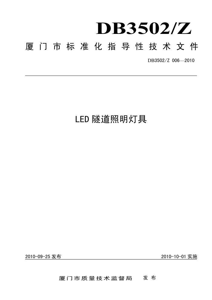 DB3502/Z 006-2010 LED隧道照明灯具