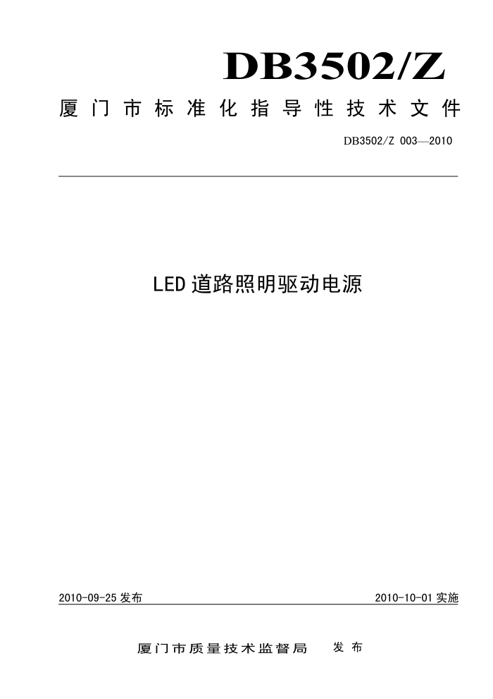 DB3502/Z 003-2010 LED道路照明驱动电源