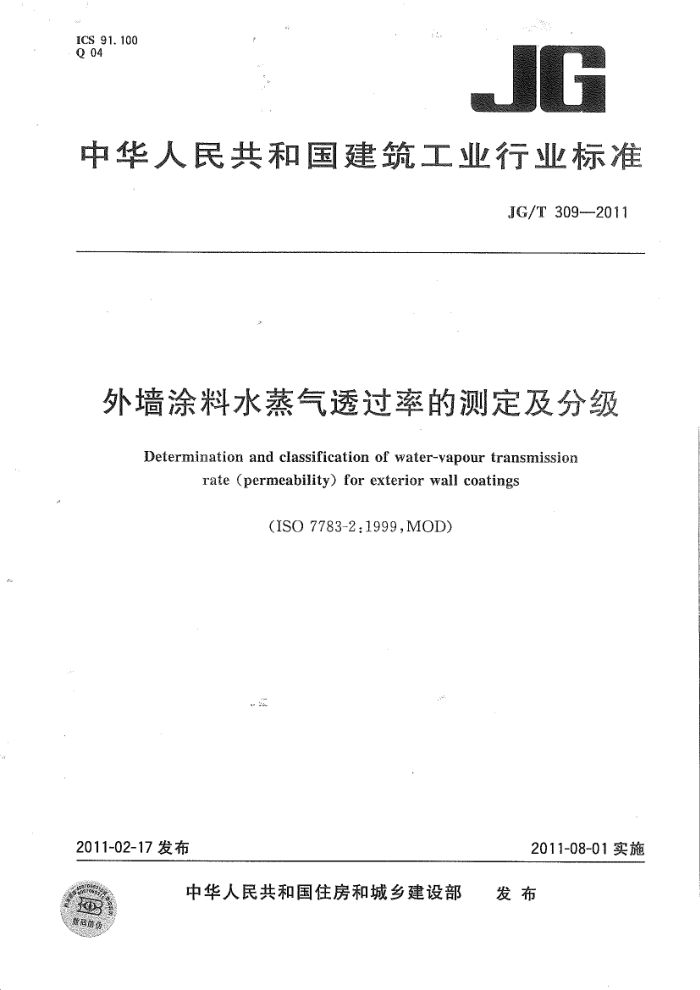 JG/T 309-2011 外墙涂料水蒸气透过率的测定及分级