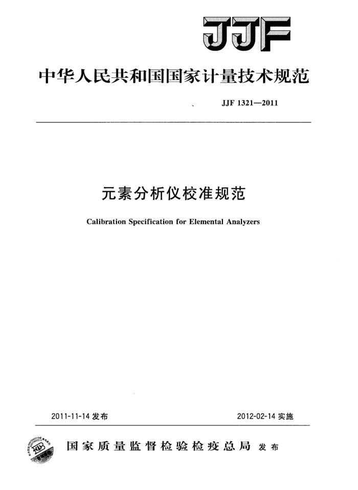 JJF 1321-2011 元素分析仪校准规范