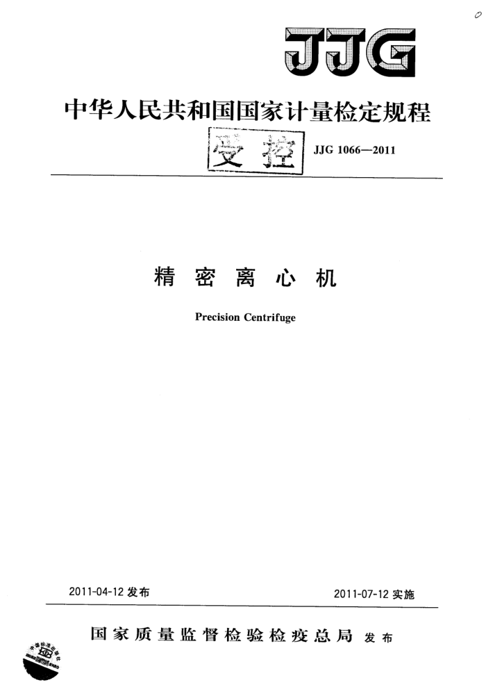 JJG 1066-2011 精密离心机