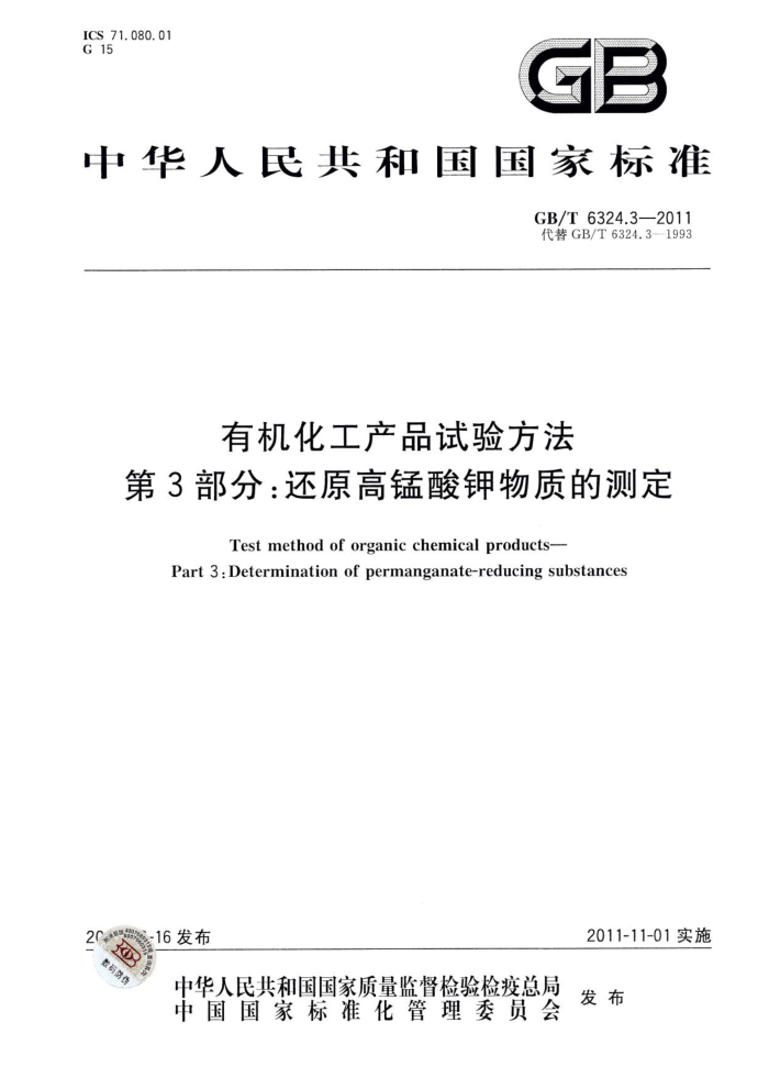 GB/T 6324.3-2011 有机化工产品试验方法 第3部分:还原高锰酸钾物质的测定