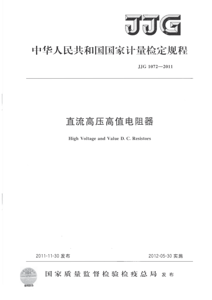 JJG 1072-2011 直流高压高值电阻器