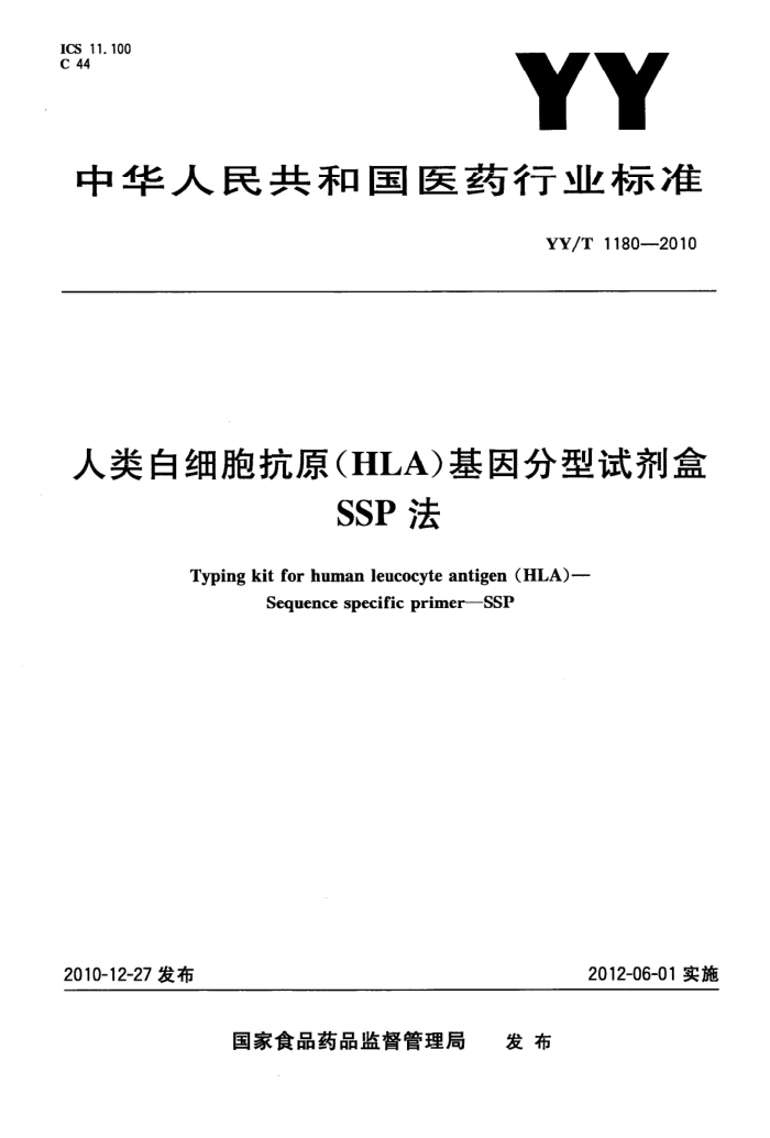 YY/T 1180-2010 ϸԭ(HLA)Լ(SSP)