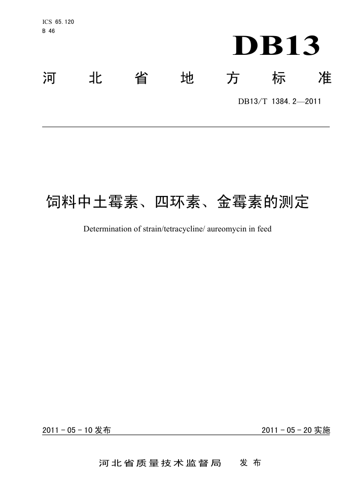 DB13/T 1384.2-2011 ùءĻءùصĲⶨ