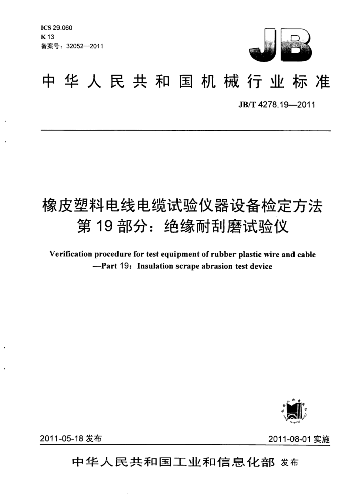 JB/T 4278.19-2011 橡皮塑料电线电缆试验仪器设备检定方法 第19部分:绝缘耐刮磨试验仪