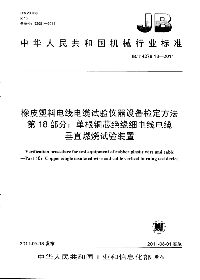 JB/T 4278.18-2011 橡皮塑料电线电缆试验仪器设备检定方法 第18部分:单根铜芯绝缘细电线电缆垂直燃烧试验装置