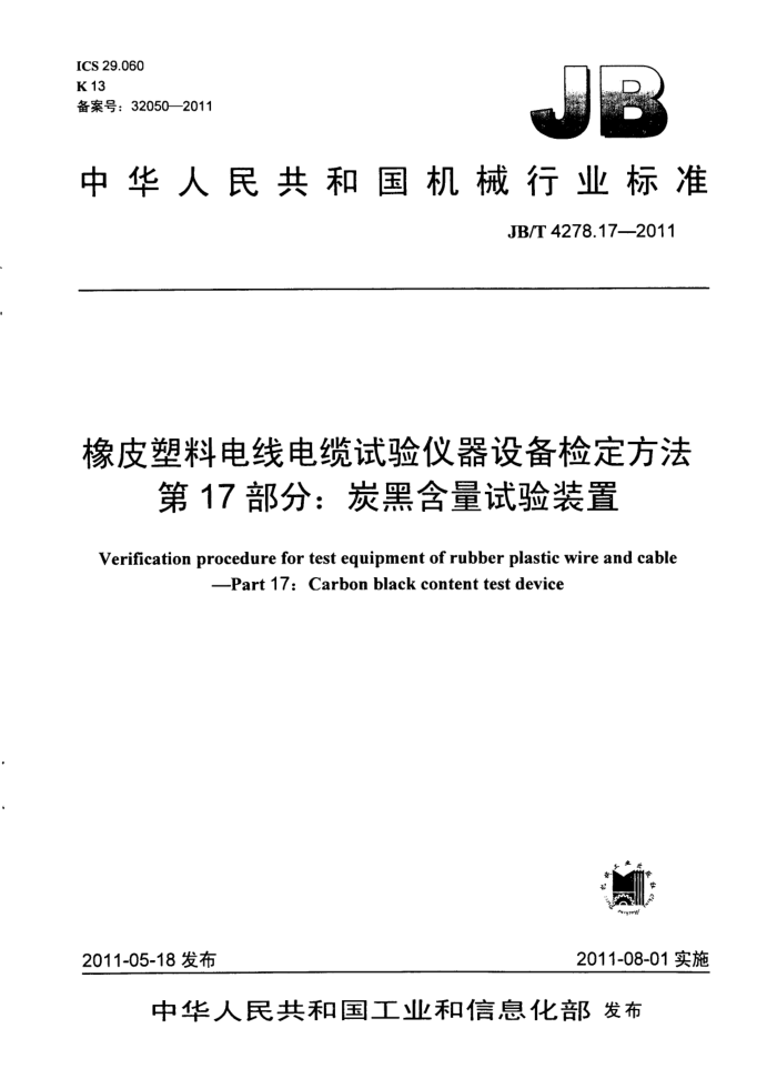JB/T 4278.17-2011 橡皮塑料电线电缆试验仪器设备检定方法 第17部分:碳黑含量试验装置