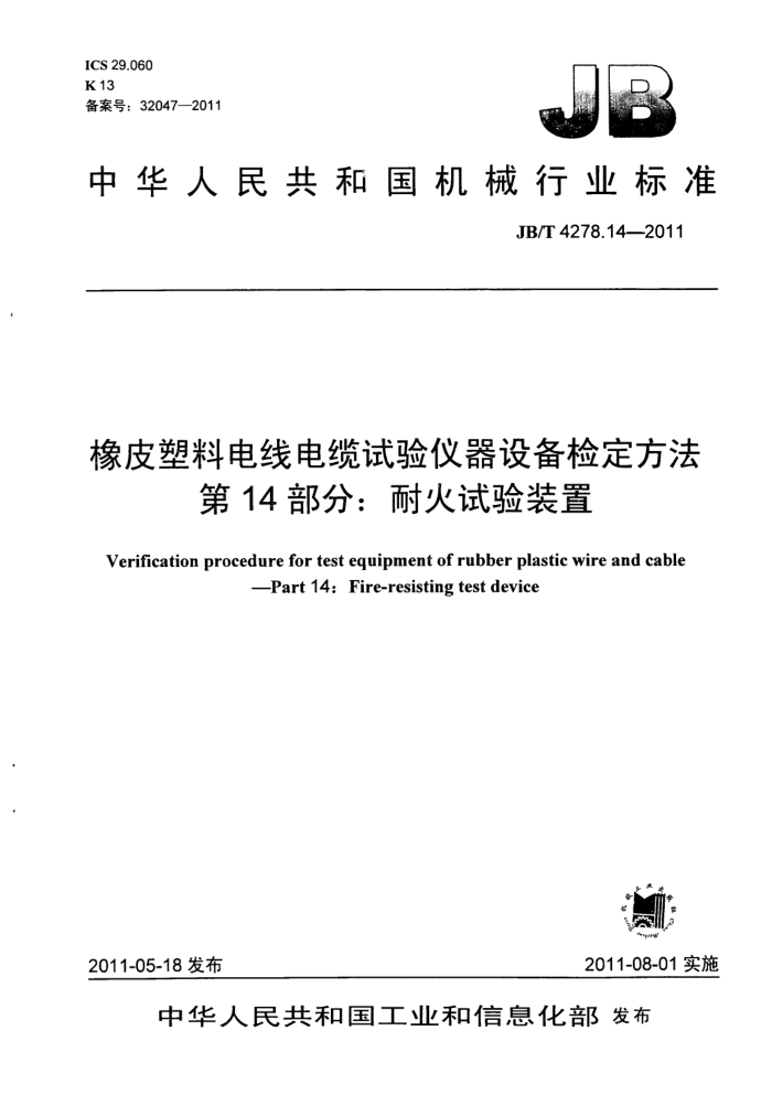 JB/T 4278.14-2011 橡皮塑料电线电缆试验仪器设备检定方法 第14部分:耐火试验装置