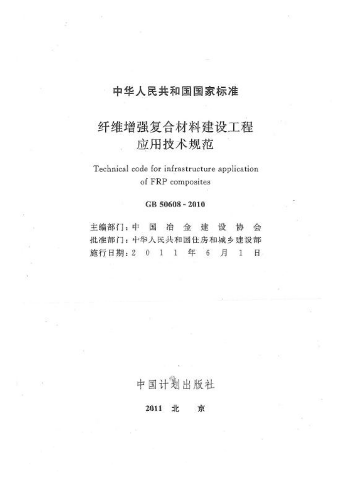 GB 50608-2010 纤维增强复合材料建设工程应用技术规范