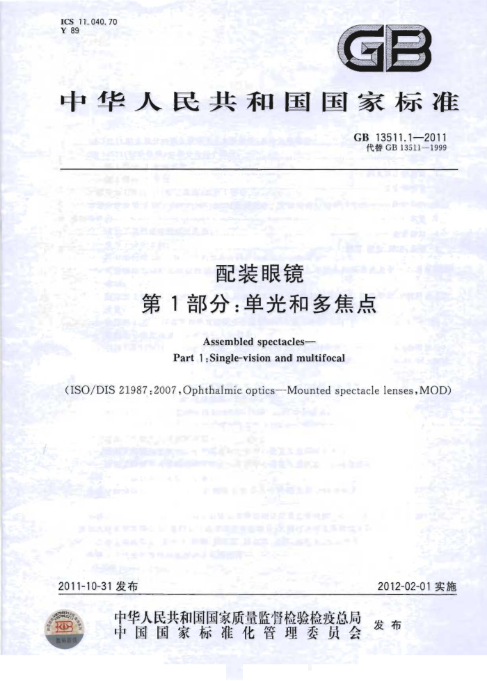 GB 13511.1-2011 配装眼镜 第1部分:单光和多焦点