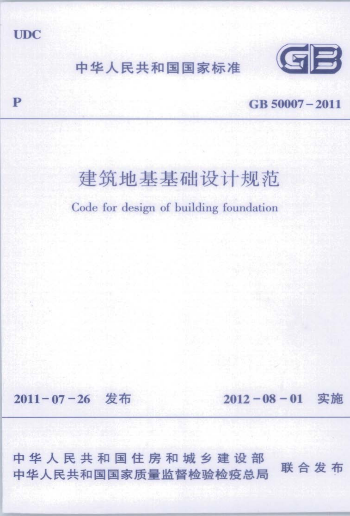 GB 50007-2011 建筑地基基础设计规范