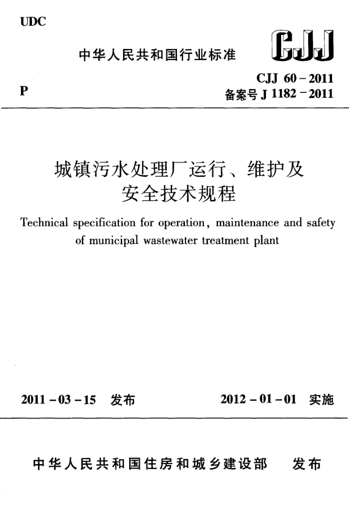 CJJ 60-2011 城镇污水处理厂运行、维护及安全技术规程