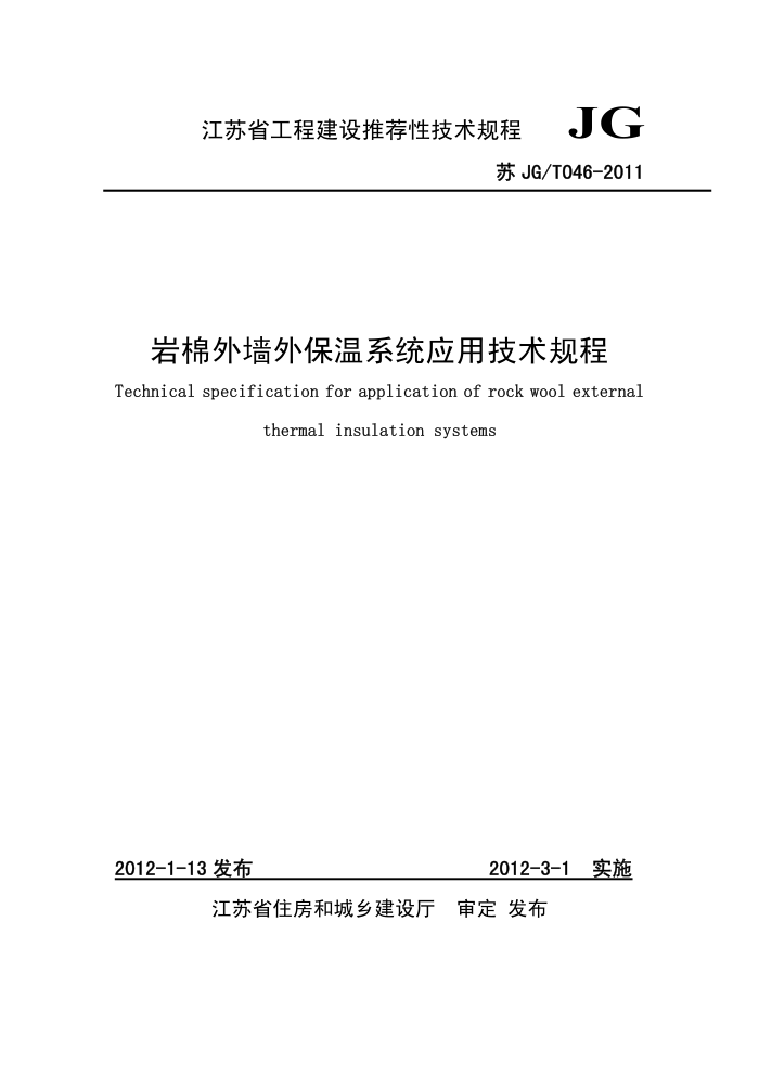 苏JG/T 046-2011 岩棉外墙外保温系统应用技术规程