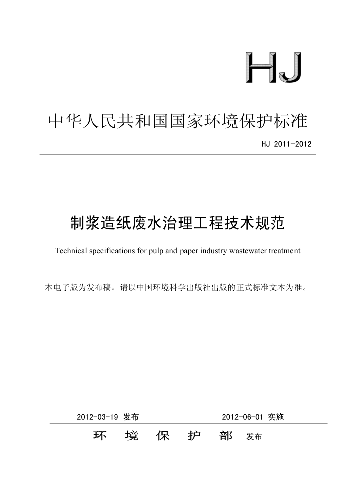 HJ 2011-2012 ƽֽˮ̼淶