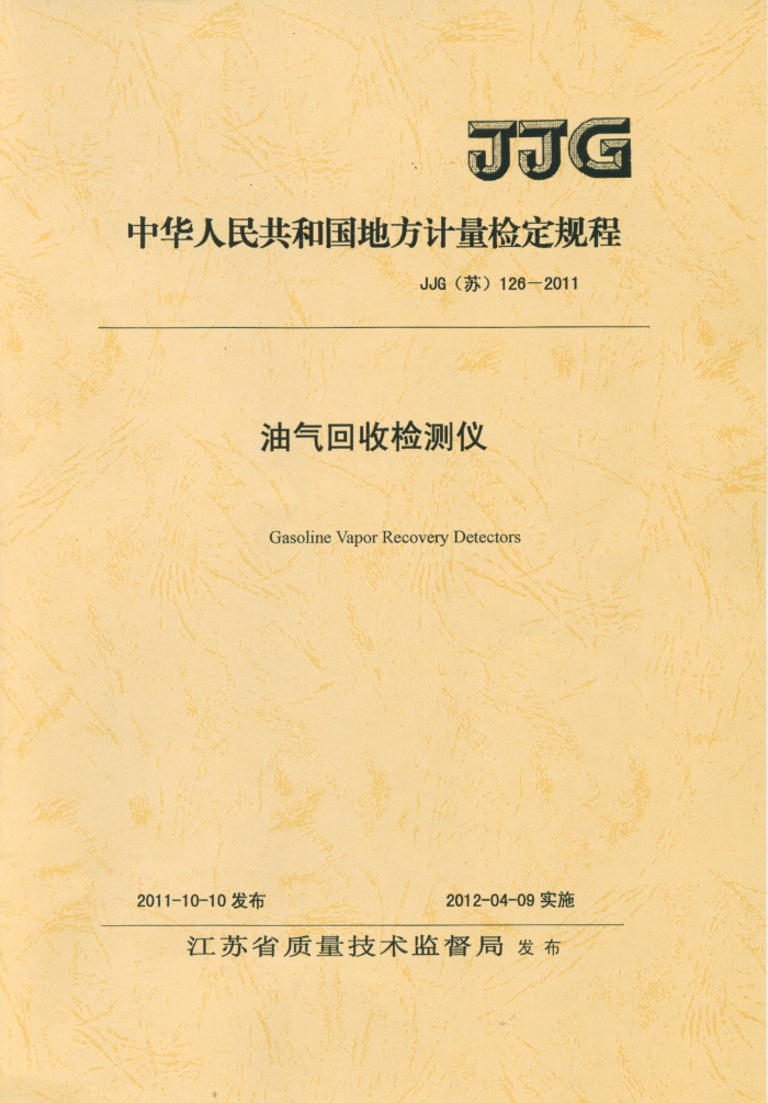 JJG(苏)126-2011 油气回收检测仪