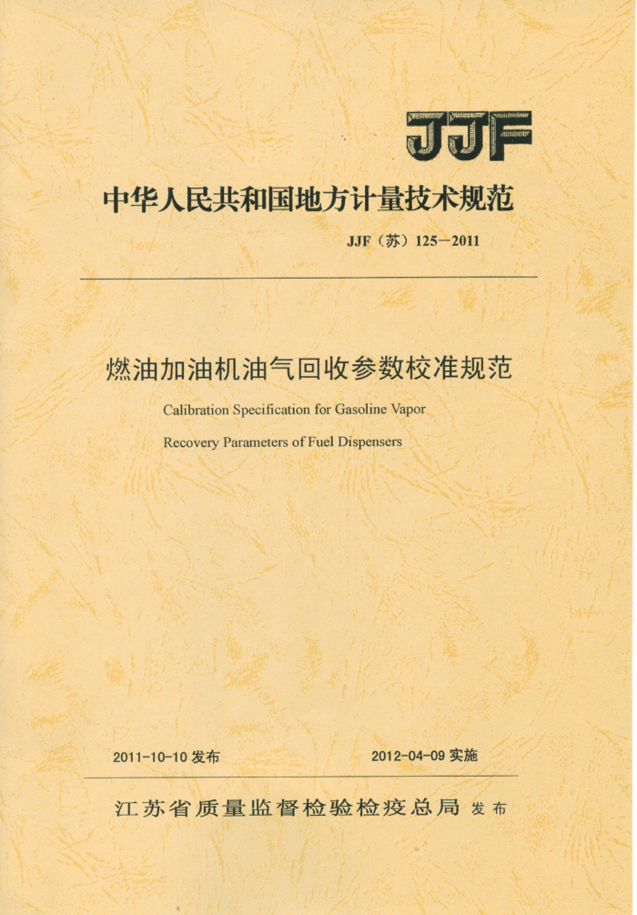 JJF(苏)125-2011 燃油加油机油气回收参数校准规范