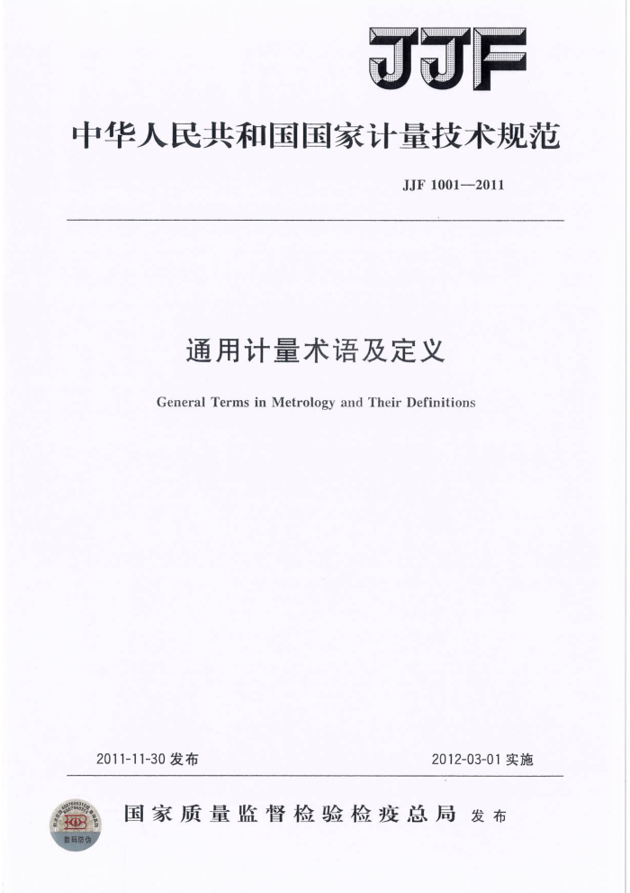 JJF 1001-2011 通用计量术语及定义技术规范