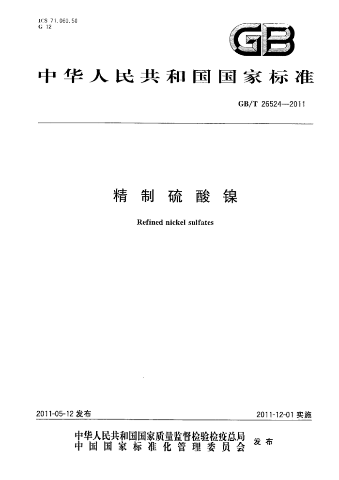 GB/T 26524-2011 精制硫酸镍