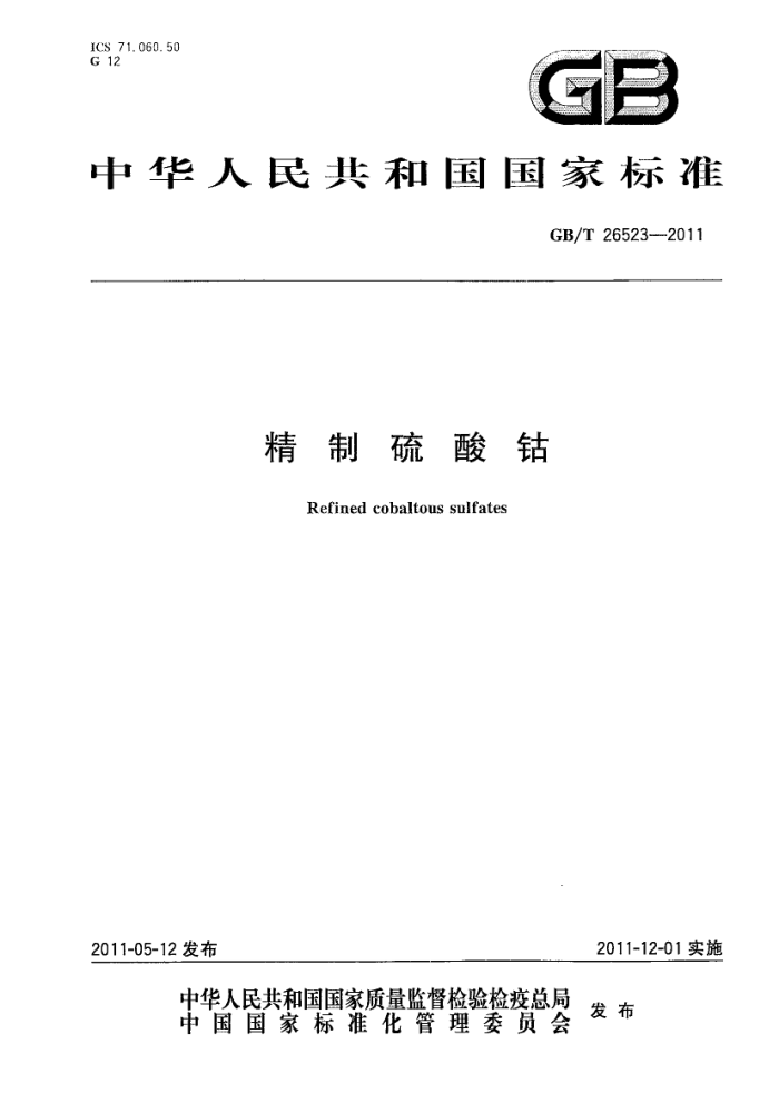 GB/T 26523-2011 精制硫酸钴