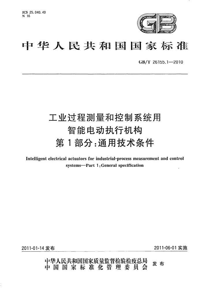GB/T 26155.1-2010 工业过程测量和控制系统用智能电动执行机构 第1部分:通用技术条件